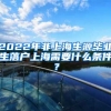 2022年非上海生源毕业生落户上海需要什么条件？