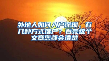 外地人如何入户深圳，有几种方式落户？看完这个文章您都会清楚