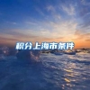 积分上海市条件