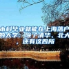 本科毕业就能在上海落户的大学：除了清华、北大，还有这四所