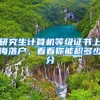 研究生计算机等级证书上海落户，看看你能积多少分