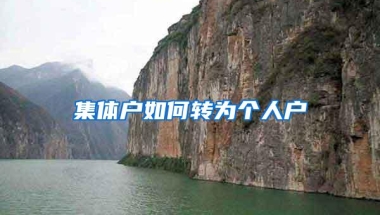 集体户如何转为个人户