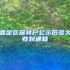 嘉定区居转户公示后多久收到通知