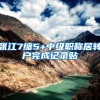 张江7缩5+中级职称居转户完成记录贴