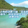 上海启动第三届“五五购物节”拼多多投入38亿消费补贴