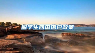 留学生回国落户政策