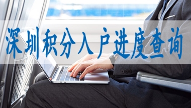 深圳研究生入户,深户迁入条件2022