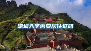 深圳入学需要居住证吗