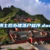 博士后办理落户程序.doc