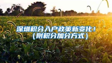 深圳积分入户政策新变化！（附积分加分方式）