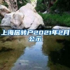 上海居转户2021年2月公示