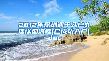 2012年深圳调干入户办理详细流程(已成功入户).doc