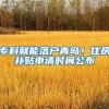 专科就能落户青岛！住房补贴申请时间公布