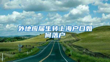 外地应届生转上海户口如何落户