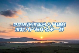 2018深圳积分入户和核准制入户有什么不一样