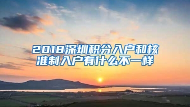 2018深圳积分入户和核准制入户有什么不一样