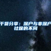 干货分享：深户与非深户社保的不同