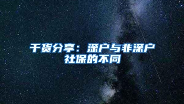 干货分享：深户与非深户社保的不同