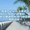 上海落户论坛，上海实行‘社区公共户’政策后，居转户申请材料落户地证明如何提供？