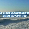 非上海生源应届普通高校毕业生落户政策公布