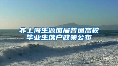 非上海生源应届普通高校毕业生落户政策公布