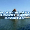 硕士补贴80万，毕业生可半价买房！再说考研没用小心拿钱砸你！