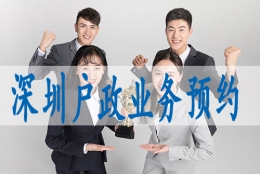 如何入深圳市户口,海外硕士入深户