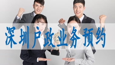 如何入深圳市户口,海外硕士入深户