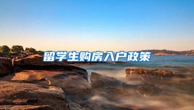 留学生购房入户政策