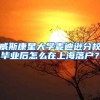 威斯康星大学麦迪逊分校毕业后怎么在上海落户？