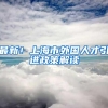 最新！上海市外国人才引进政策解读
