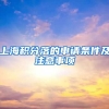 上海积分落的申请条件及注意事项