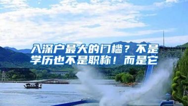 入深户最大的门槛？不是学历也不是职称！而是它
