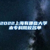 2022上海有哪些大学 本专科院校名单