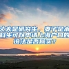 丈夫是研究生，妻子是本科生可以申请上海户口的说法是否属实？