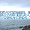深圳入户政策在变宽，为什么2020年积分入户，迟迟下不来原因在？