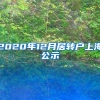 2020年12月居转户上海公示