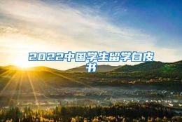 2022中国学生留学白皮书