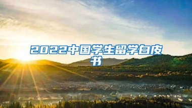 2022中国学生留学白皮书
