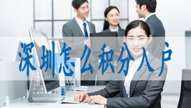入户深圳需要什么条件具备2022年核准制入户条件