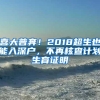 喜大普奔！2018超生也能入深户，不再核查计划生育证明