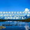 深圳中考深实验高中园最低录取深户345分，靠后的原因是什么？