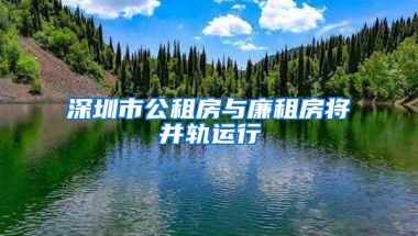 深圳市公租房与廉租房将并轨运行