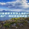 社保基数关系到上海积分、落户，如何申报和调整？