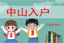 珠海市海归入户资质