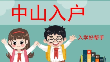 珠海市海归入户资质