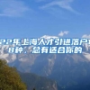 22年上海人才引进落户18种，总有适合你的