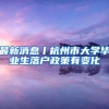 最新消息丨杭州市大学毕业生落户政策有变化