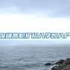 深圳高职扩招入学即入户