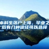 本科生落户上海，毕业之后有几种途径可以选择